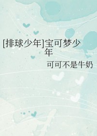 [排球少年] 宝可梦少年
