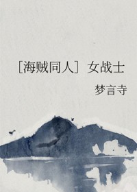 [海贼王同人] 女战士