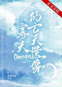 穿成寡夫O的亡夫遗像