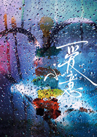 豪门大佬和自闭症美人重逢后