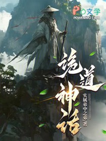 诡道神话